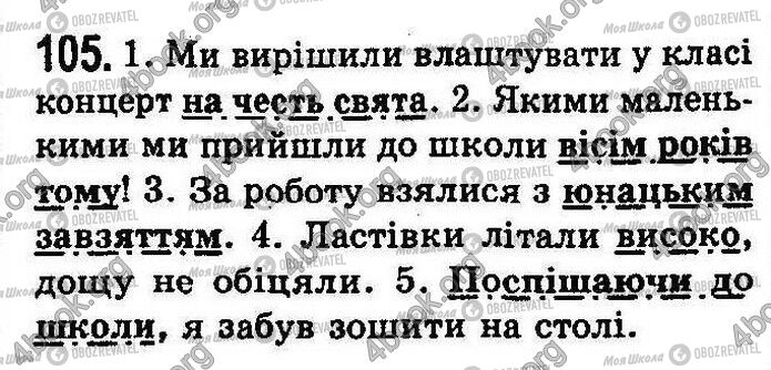 ГДЗ Українська мова 8 клас сторінка 105